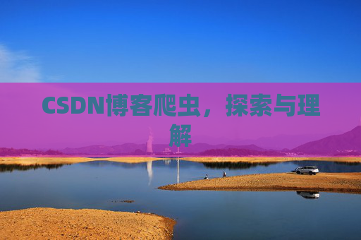 CSDN博客爬虫，探索与理解
